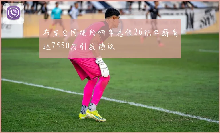 布克合同续约四年总值26亿年薪高达7550万引发热议
