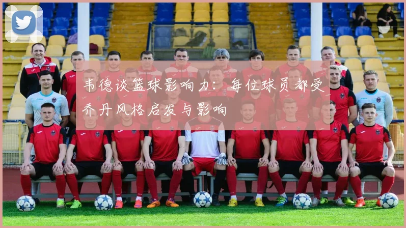 韦德谈篮球影响力：每位球员都受乔丹风格启发与影响