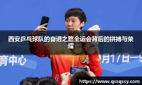 西安乒乓球队的奋进之路全运会背后的拼搏与荣耀