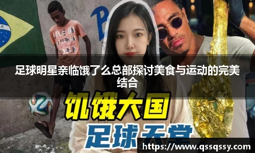 足球明星亲临饿了么总部探讨美食与运动的完美结合